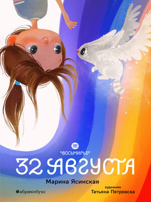 cover image of Восьмирье. 32 августа. Книга первая